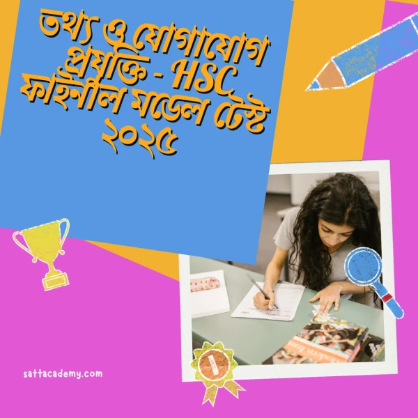 তথ্য ও যোগাযোগ প্রযুক্তি - HSC ফাইনাল মডেল টেস্ট ২০২৫