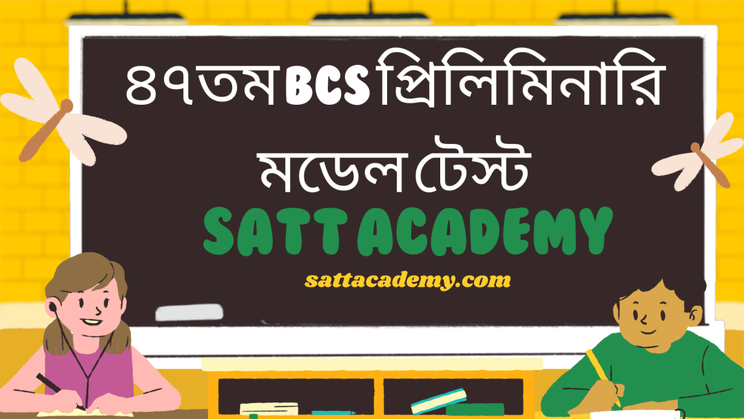 ৪৭তম BCS প্রিলিমিনারি মডেল টেস্ট (বাংলা সাহিত্য) ০১ | ৫০