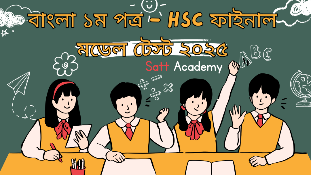 বাংলা ১ম পত্র - HSC ফাইনাল মডেল টেস্ট ২০২৫ - ০১ | ১০