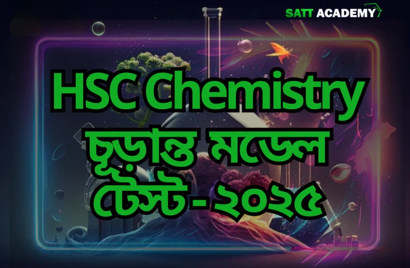 🔥HSC Chemistry চূড়ান্ত  মডেল টেস্ট - ২০২৫ || HSC-25 ||🔥