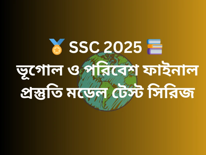 🏅 SSC 2025 📚 ভূগোল ও পরিবেশ ফাইনাল প্রস্তুতি – মডেল টেস্ট সিরিজ